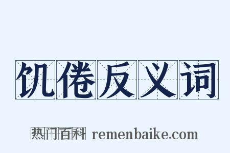 饥倦反义词是什么意思的图片